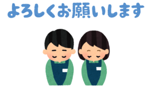 よろしくお願い申し上げます。